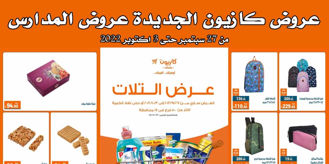 عروض كازيون الثلاثاء 27 سبتمبر حتى 3 اكتوبر 2022 عروض المدارس
