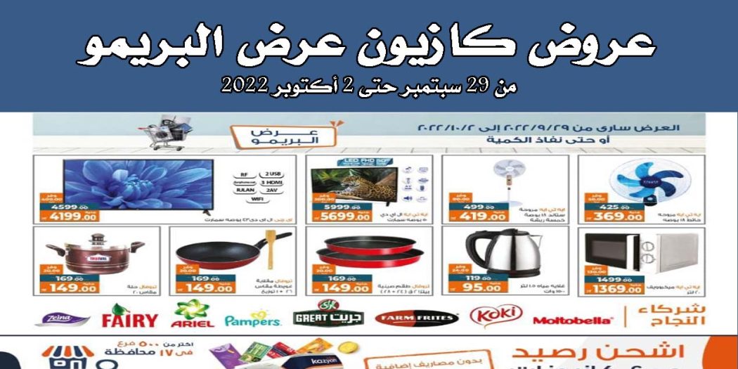 عروض كازيون الخميس للاحد 29 سبتمبر حتى 2 أكتوبر 2022 عرض البريمو