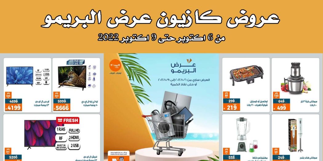 عروض كازيون الخميس للاحد 6 اكتوبر حتى 9 اكتوبر 2022 البريمو