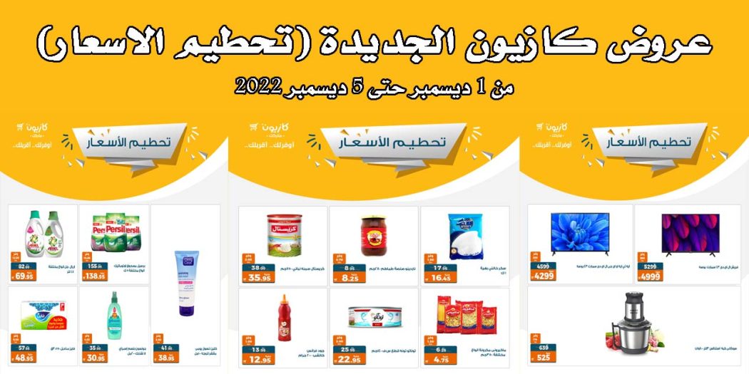 عروض كازيون الخميس للاثنين 1 ديسمبر حتى 5 ديسمبر 2022 تحطيم الاسعار