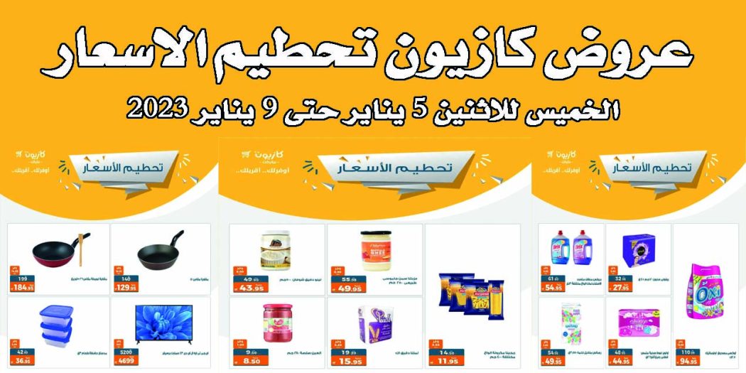 عروض كازيون الخميس 5 يناير حتى 9 يناير 2023 تحطيم الاسعار