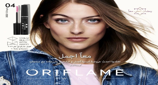 كتالوج اوريفليم ابريل 2022 كتالوج اوريفليم رمضان Oriflame