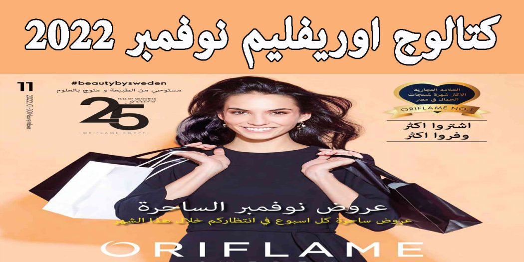 كتالوج اوريفليم نوفمبر 2022 كتالوج اوريفليم Oriflame
