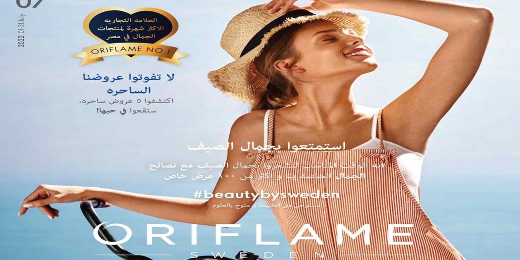 كتالوج اوريفليم يوليو 2022 كتالوج اوريفليم عروضنا الساحرة Oriflame