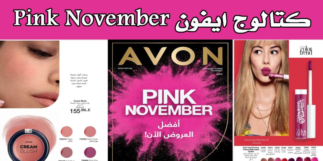 كتالوج ايفون نوفمبر 2022 كتالوج ايفون Pink November