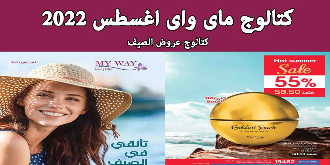 كتالوج ماى واى اغسطس 2022 كتالوج ماى واى الصيف
