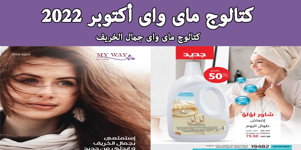 كتالوج ماى واى اكتوبر 2022 كتالوج ماى واى الخريف
