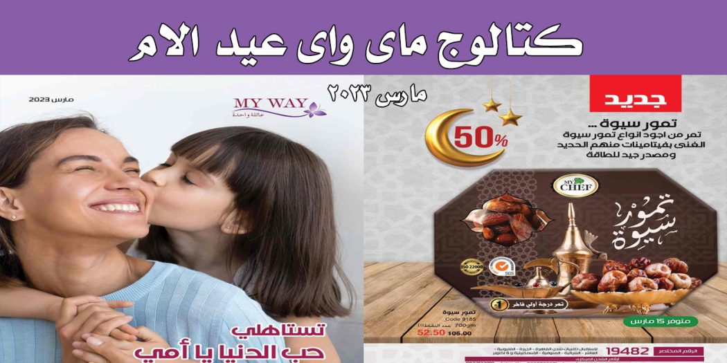كتالوج ماى واى مارس 2023 كتالوج ماى واى عيد الام