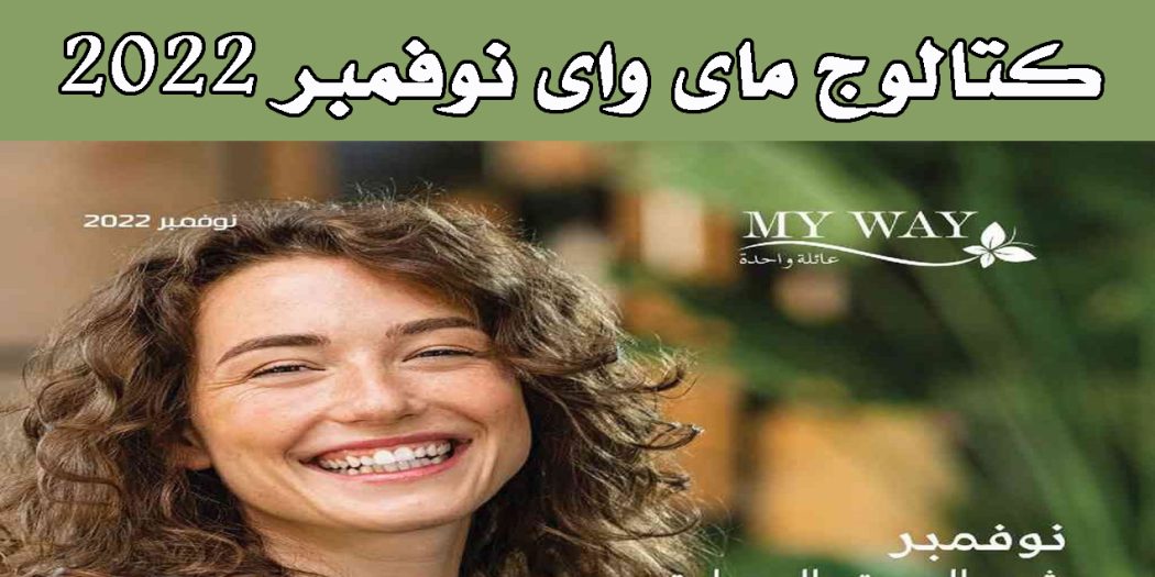 كتالوج ماى واى نوفمبر 2022 كتالوج ماى واى السعادة