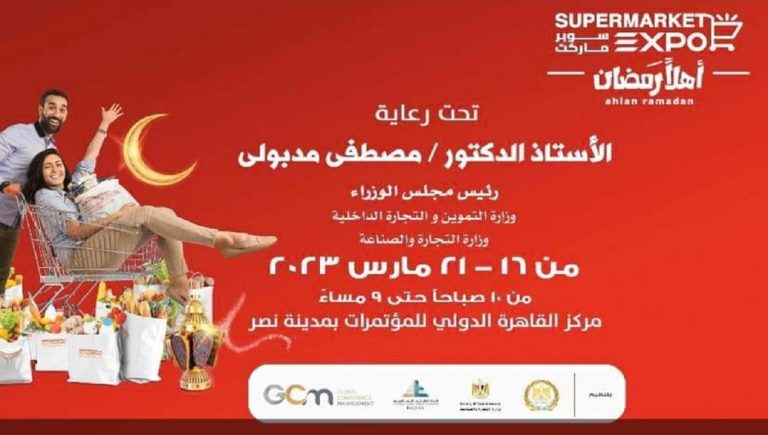 معرض اهلا رمضان 2023 من 16 مارس حتى 21 مارس 2022