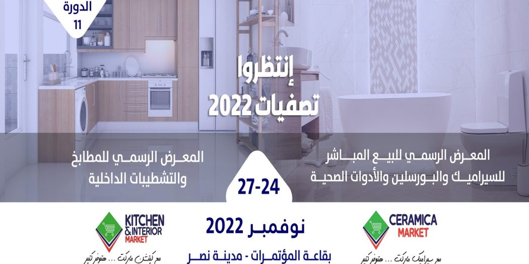 معرض سيراميكا ماركت 2022 من 24 نوفمبر حتى 27 نوفمبر 2022