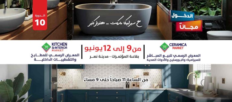 معرض سيراميكا ماركت 2022 من 9 يونيو حتى 12 يونيو 2022
