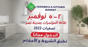 معرض سيراميكا ماركت 2023 من 2 نوفمبر حتى 5 نوفمبر 2023