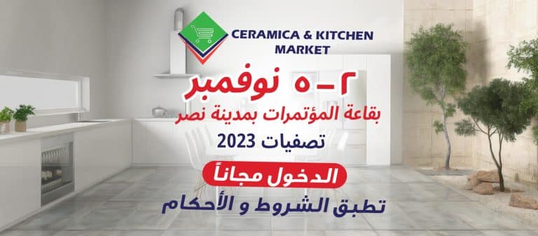 معرض سيراميكا ماركت 2023 من 2 نوفمبر حتى 5 نوفمبر 2023