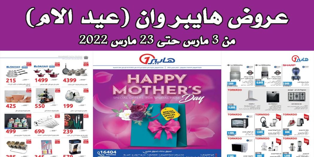 عروض هايبر وان اليوم 3 مارس حتى 23 مارس 2022 عيد الام